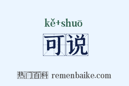 可说是什么意思的图片